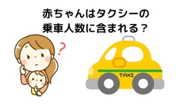 タクシーで赤ちゃんは乗車人数に含まれるか？