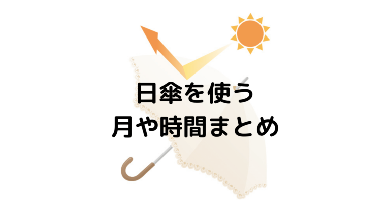 日傘は何時から何時まで使うのが正しい 月別に解説 グルメ 生活