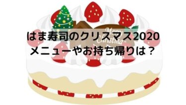 はま寿司のクリスマスのメニューやお持ち帰りは 限定ケーキが大人気