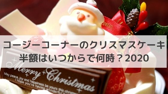 コージーコーナーのクリスマスケーキ半額はいつからで何時