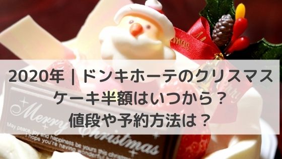 年 ドンキホーテのクリスマスケーキ半額はいつから 値段や予約方法は グルメ 生活