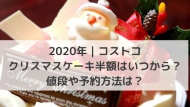 年 コストコのクリスマスケーキ半額はいつから 値段や予約方法は グルメ 生活