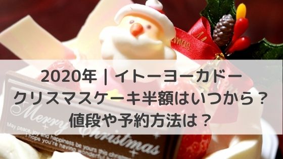 年 イトーヨーカドーのクリスマスケーキ半額はいつから 値段や予約方法は グルメ 生活