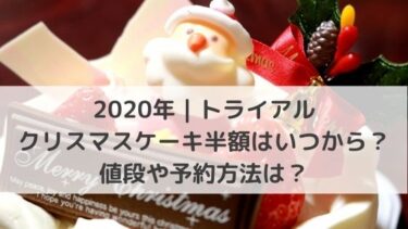 年 トライアルのクリスマスケーキ半額はいつから 値段や予約方法は 年 トライアルのクリスマスケーキ半額はいつから 値段や予約方法は