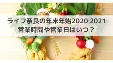ライフ奈良の年末年始2020‐2021の営業時間や営業日はいつ？休業もある？