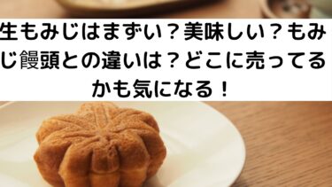 生もみじはまずい 美味しい もみじ饅頭との違いは どこに売ってるかも気