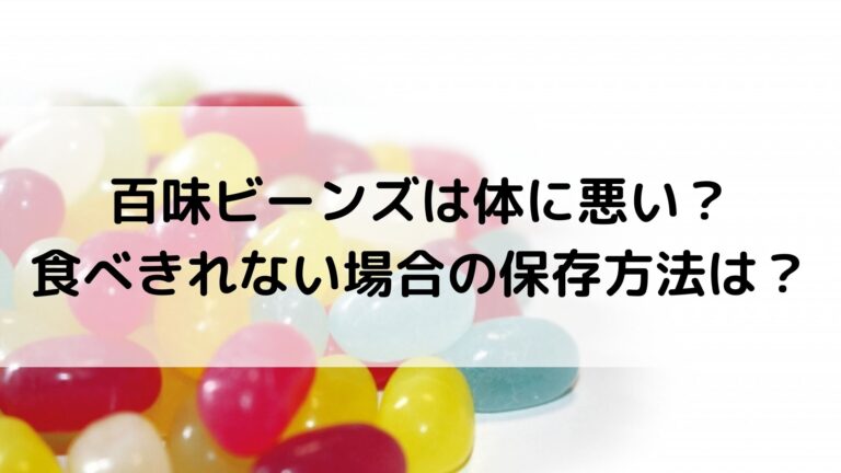 百味ビーンズは体に悪い 食べきれない場合の保存方法は