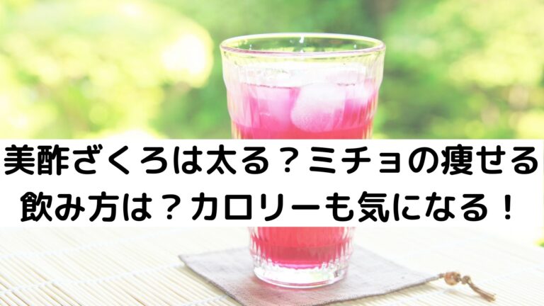 美酢ざくろは太る ミチョの痩せる飲み方は カロリーも気になる グルメ 生活