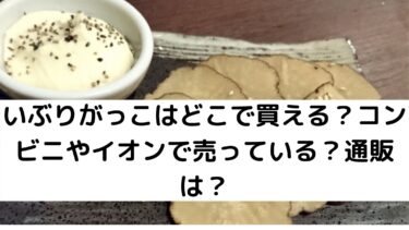 いぶりがっこはどこで買える コンビニやイオンで売っている 通販は