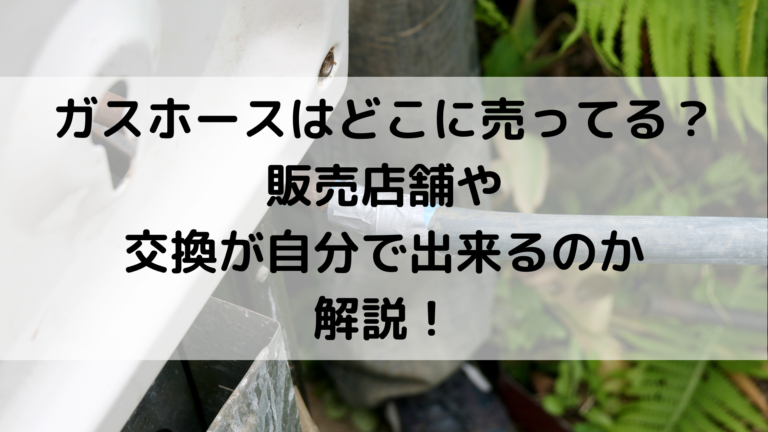 ガスホースはどこに売ってる？販売店舗や交換が自分で出来るのか解説！│グルメ×生活