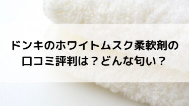 ドンキのホワイトムスク柔軟剤の口コミ評判は どんな匂い