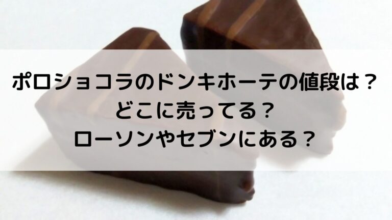 ポロショコラのドンキホーテの値段は？どこに売ってる？ローソンやセブンにある？│グルメ×生活