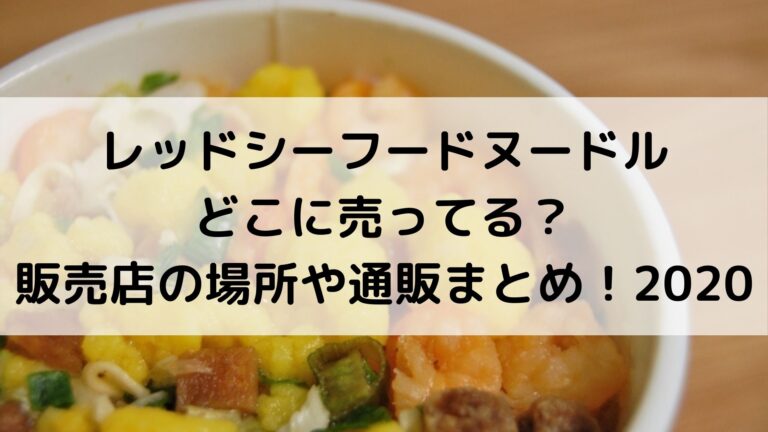 レッドシーフードヌードルどこに売ってる？販売店の場所や通販まとめ！2021│グルメ×生活