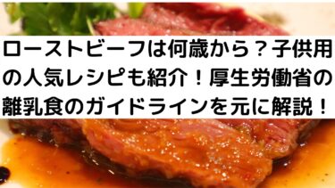 ローストビーフは何歳から 子供用の人気レシピも紹介 厚生労働省の離乳食