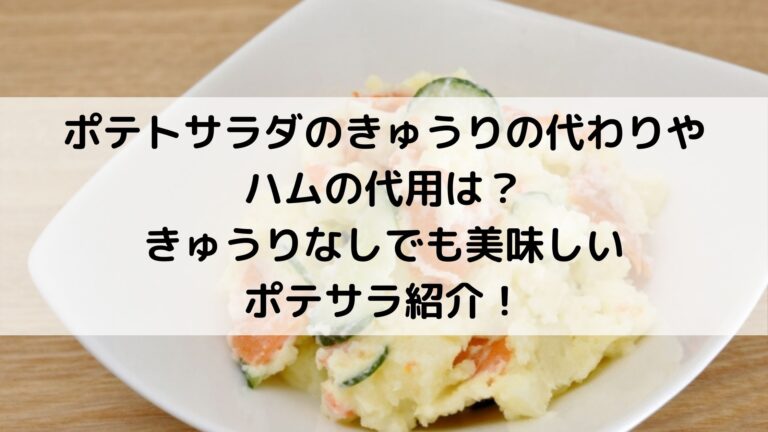 ポテトサラダのきゅうりの代わりやハムの代用は きゅうりなしでも美味しいポテサラ ポテトサラダのきゅうりの代わりやハムの代用は きゅうりなしでも美味しいポテサラ
