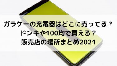 ガラケーの充電器はどこに売ってる ドンキや100均で買える 販売店