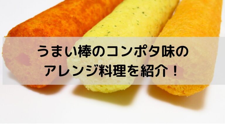 うまい棒のコンポタ味のアレンジ料理を紹介 グルメ 生活