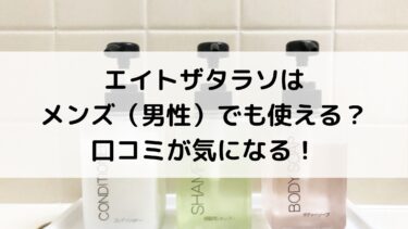 エイトザタラソはメンズ 男性 でも使える 口コミが気になる グルメ 生活