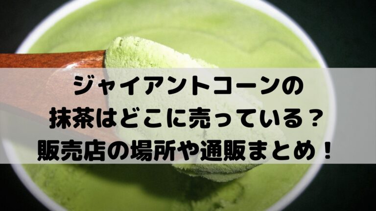 ジャイアントコーンの抹茶はどこに売っている 販売店の場所や通販まとめ グルメ 生活