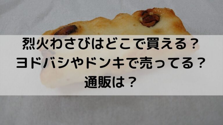 烈火わさびはどこで買える？ヨドバシやドンキで売ってる？通販は？│グルメ×生活