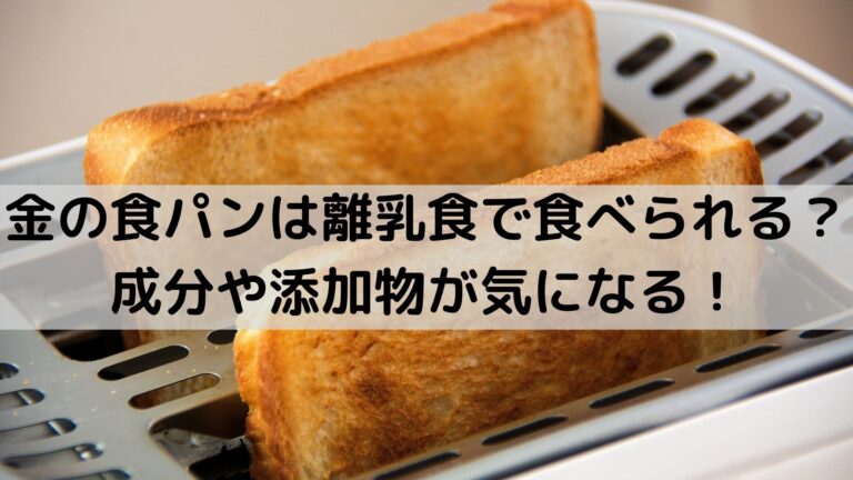 金の食パンは離乳食で食べられる 成分や添加物が気になる グルメ 生活