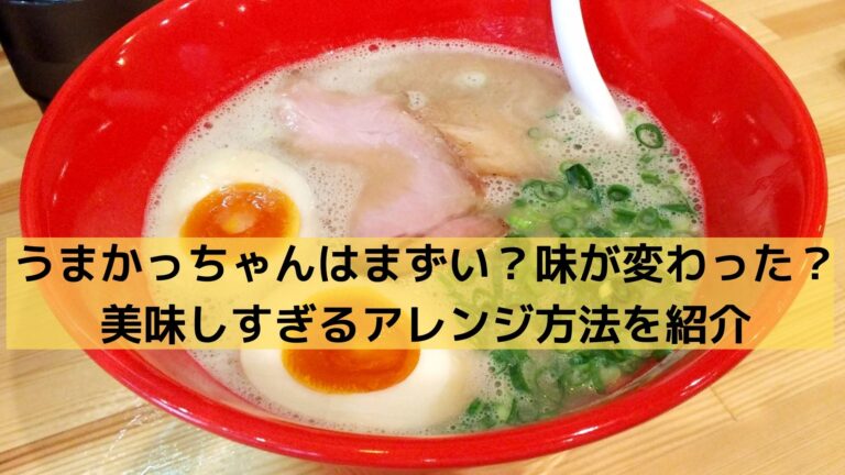 うまかっちゃんはまずい 味が変わった 美味しすぎるアレンジ方法を紹介