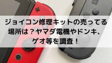 ジョイコン修理キットの売ってる場所は ヤマダ電機やドンキ ゲオ等を調査