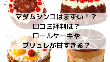 マダムシンコはまずい 口コミ評判は ロールケーキやブリュレが甘すぎる