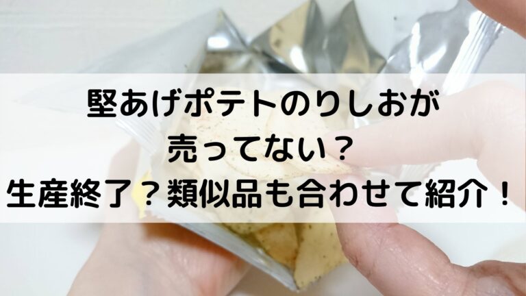 堅あげポテトのりしおが売ってない 生産終了 類似品も合わせ