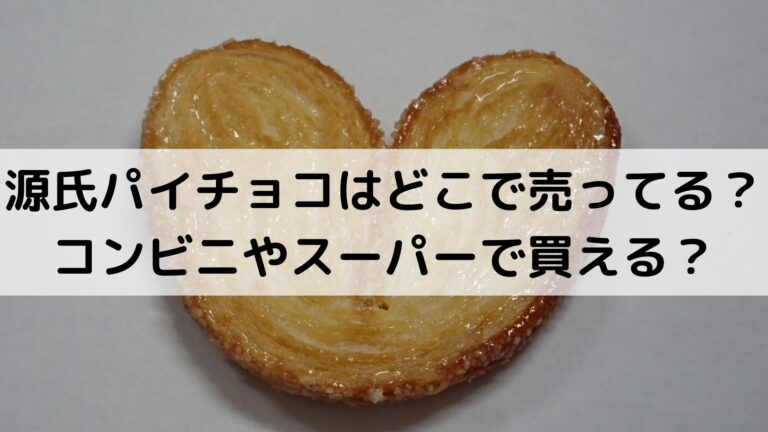 源氏パイチョコはどこで売ってる？コンビニやスーパーで買える？│グルメ×生活