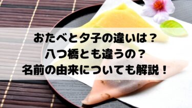 おたべと夕子の違いは 八つ橋とも違うの 名前の由来について