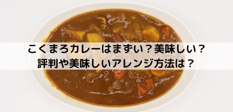 こくまろカレーはまずい 美味しい 評判や美味しいアレンジ方法は