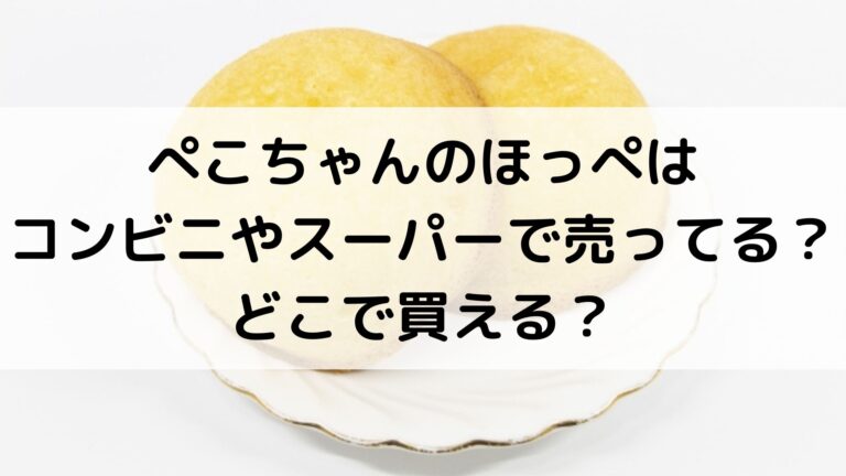 ぺこちゃんのほっぺはコンビニやスーパーで売ってる どこで買える