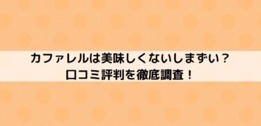 パールライスはまずいか美味しいか口コミ評判を調査 普通の米との違いは