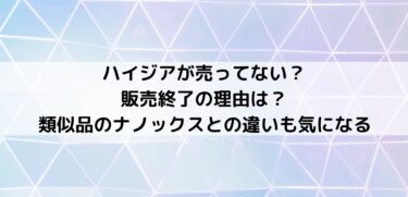 ハイジアが売ってない 販売終了の理由は 類似品のナノックスとの