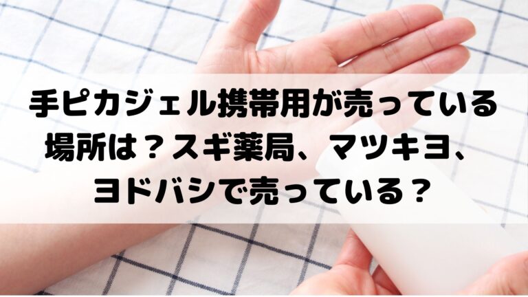 手ピカジェル携帯用が売っている場所は スギ薬局 マツキヨ ヨドバシで売っ