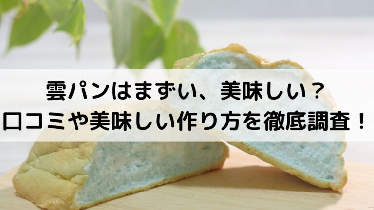 雲パンはまずい 美味しい 口コミや美味しい作り方を徹底調査