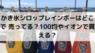 かき氷シロップレインボーはどこで 売ってる 100均やイオンで買える