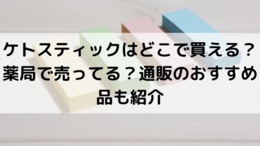 ケトスティックはどこで買える 薬局で売ってる 通販のおすすめ品も紹介