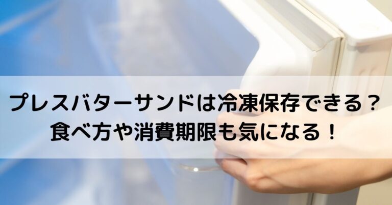 プレスバターサンドは冷凍保存できる 食べ方や消費期限も気になる
