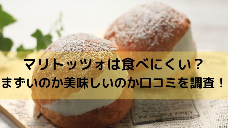 マリトッツォは食べにくい まずいのか美味しいのか口コミを調査