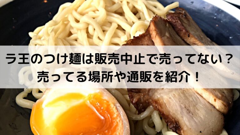 ラ王のつけ麺は販売中止で売ってない 売ってる場所や通販を