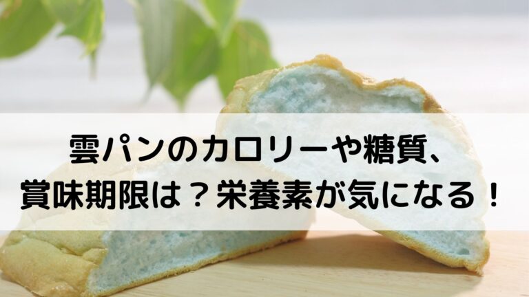 雲パンのカロリーや糖質 賞味期限は 栄養素が気になる