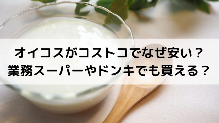 オイコスがコストコでなぜ安い 業務スーパーやドンキでも買える オイコスがコストコでなぜ安い 業務スーパーやドンキでも買える