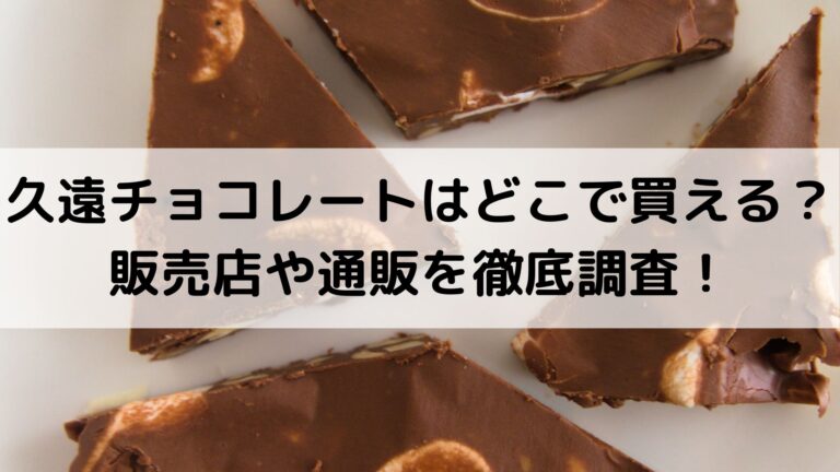 久遠チョコレートはどこで買える 販売店や通販を徹底調査