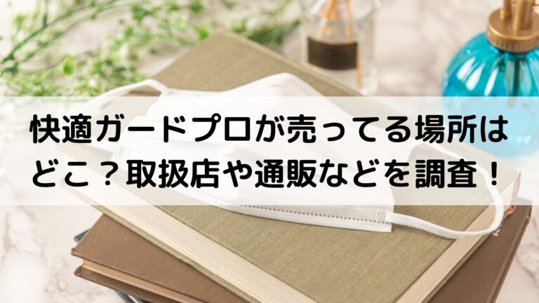 快適ガードプロが売ってる場所はどこ 取扱店や通販などを調査