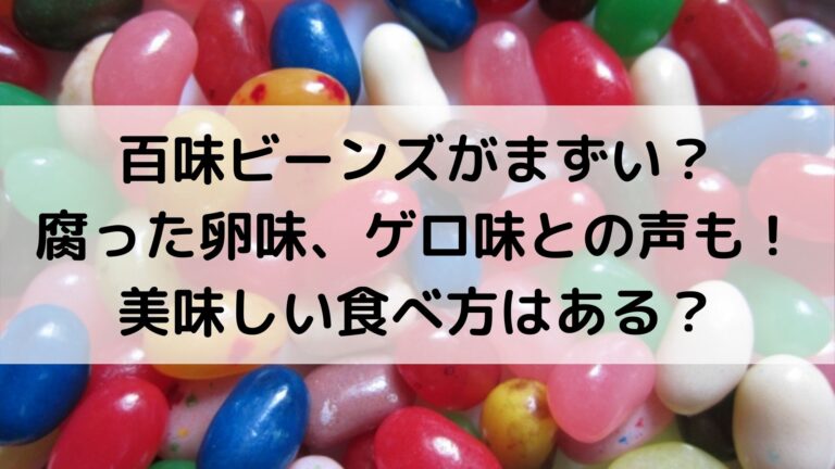 百味ビーンズがまずい 腐った卵味 ゲロ味との声も 美味しい食べ