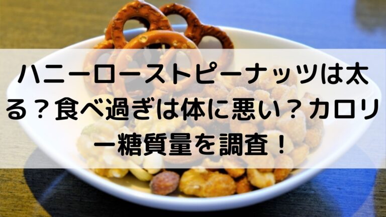 ハニーローストピーナッツは太る 食べ過ぎは体に悪い カロリー糖質量を調査