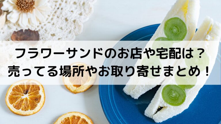 フラワーサンドのお店や宅配は 売ってる場所やお取り寄せまとめ