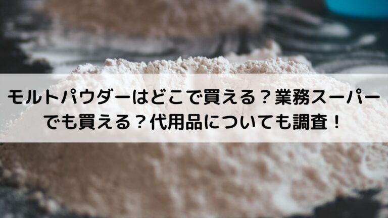 モルトパウダーはどこで買える？業務スーパーでも買える？代用品についても調査！